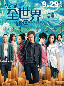 從你的全世界路過(guò)