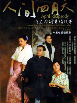 人間四月天
