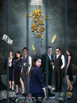 夢(mèng)醒黃金城