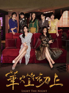 華燈初上第二季