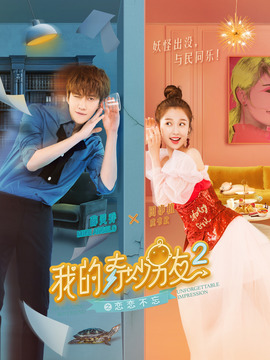 我的奇妙男友2之戀戀不忘