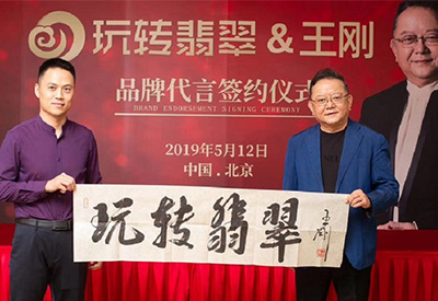 王剛代言玩轉翡翠