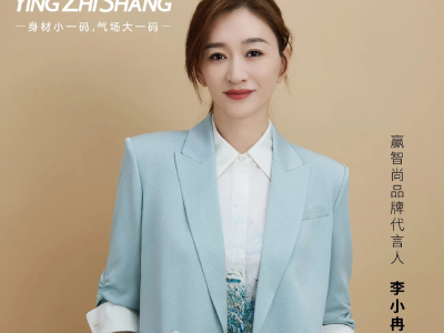 李小冉代言贏智尚品牌
