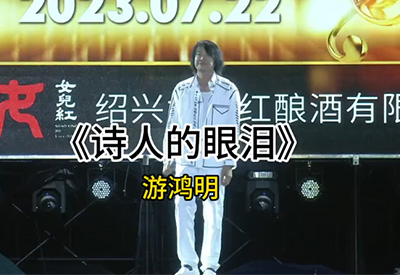 游鴻明&上虞"女兒紅之夜"演唱會