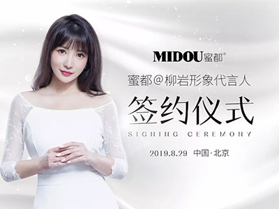 柳巖代言蜜都，明星代言開創(chuàng)護(hù)膚新領(lǐng)域