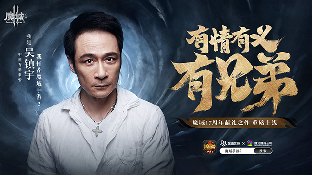 吳鎮(zhèn)宇為《魔域手游2》全平臺(tái)公測做宣傳