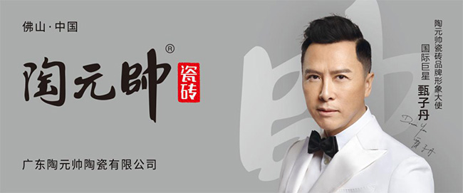 甄子丹代言陶元帥瓷磚